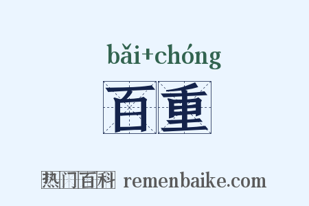 百重是什么意思的图片